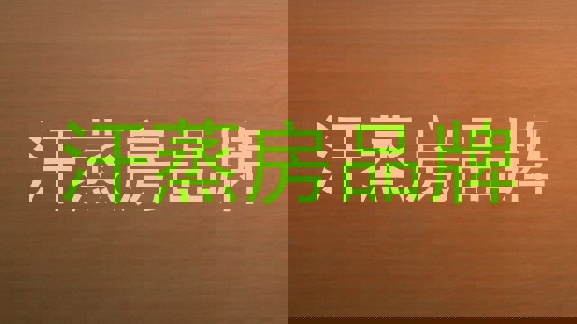汗蒸房品牌