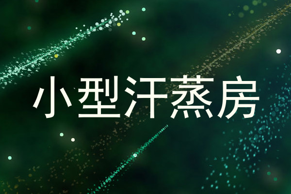 小型汗蒸房
