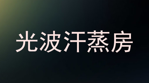 光波汗蒸房