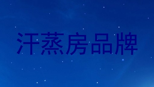 汗蒸房品牌