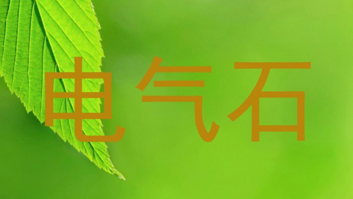 电气石