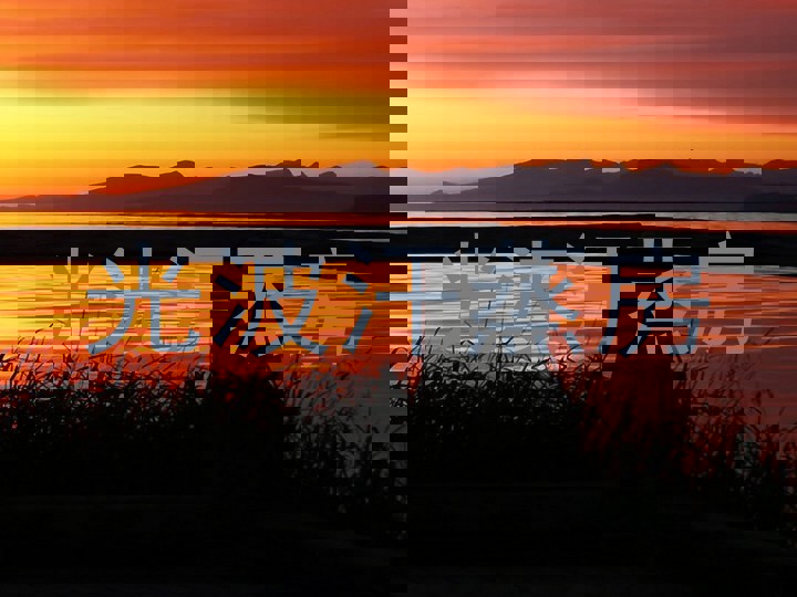 光波汗蒸房