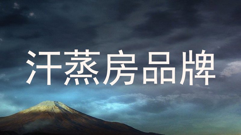 汗蒸房品牌