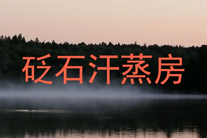 砭石汗蒸房