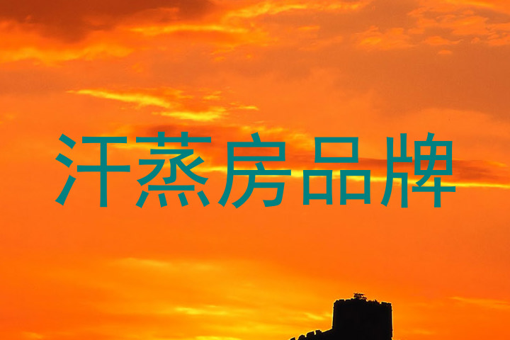 汗蒸房品牌