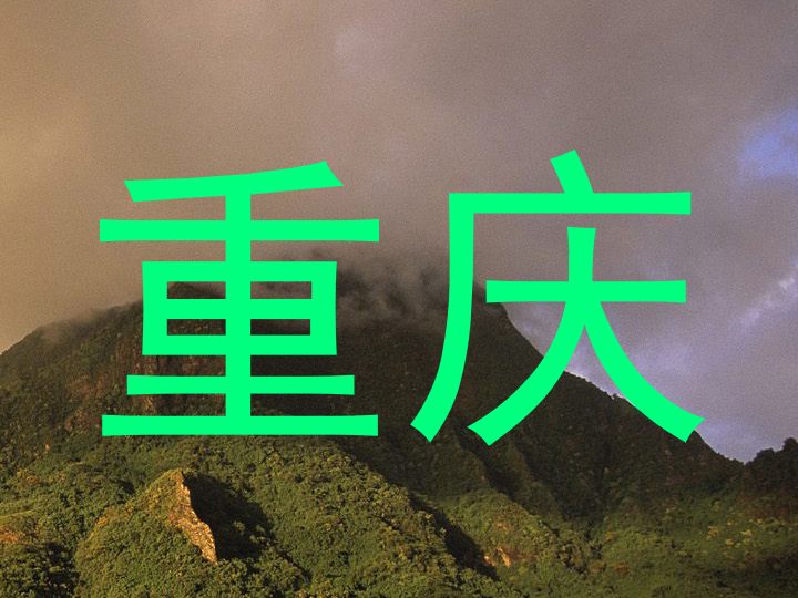 重庆