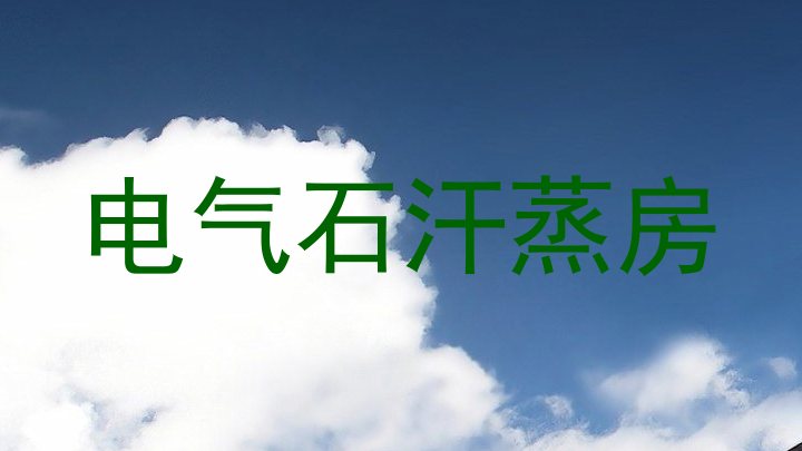 电气石汗蒸房