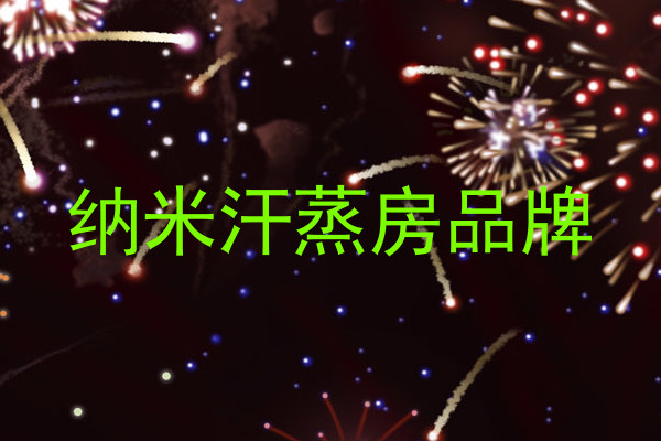 纳米汗蒸房品牌