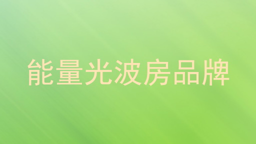 能量光波房品牌