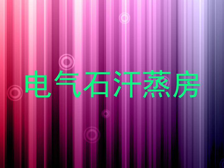 电气石汗蒸房