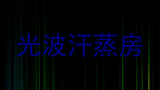 光波汗蒸房