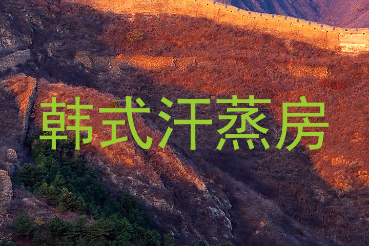 韩式汗蒸房