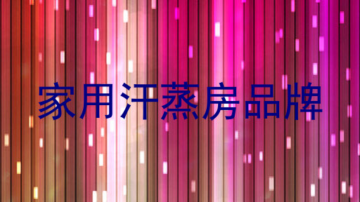 家用汗蒸房品牌