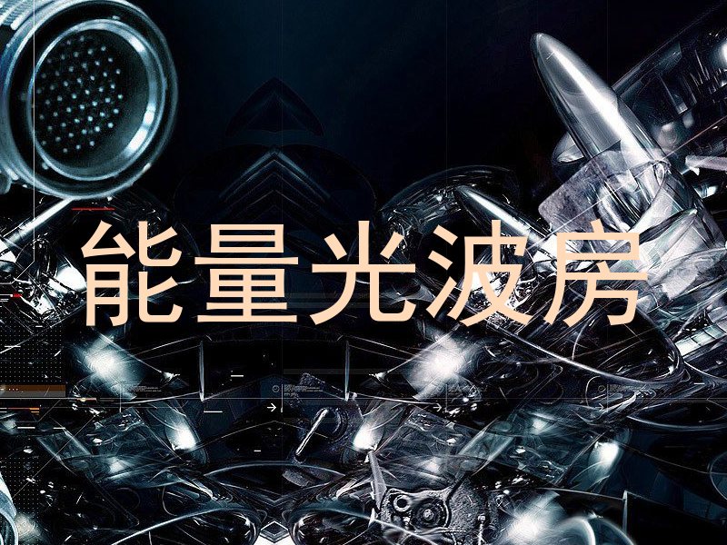 能量光波房