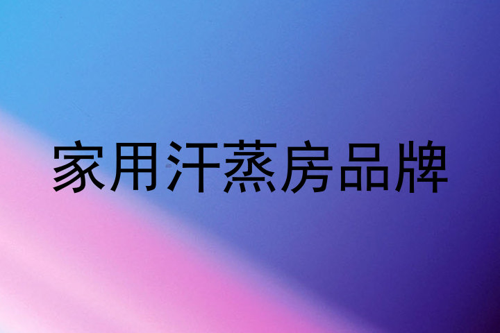 家用汗蒸房品牌