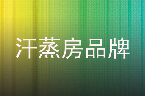 汗蒸房品牌