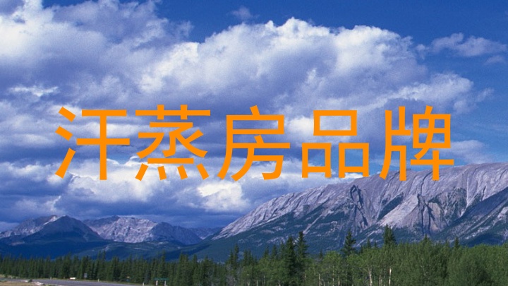 汗蒸房品牌