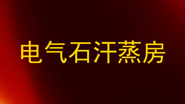 电气石汗蒸房