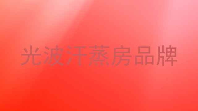 光波汗蒸房品牌