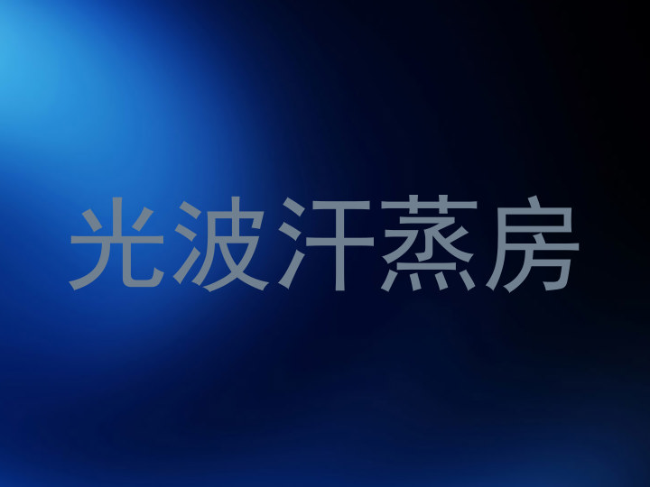 光波汗蒸房