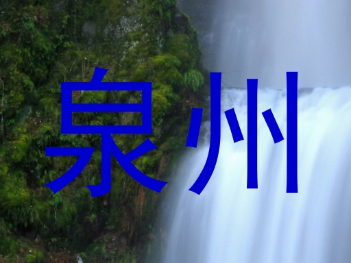 泉州