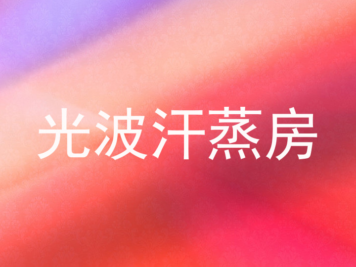 光波汗蒸房