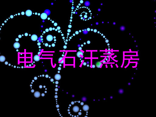 电气石汗蒸房