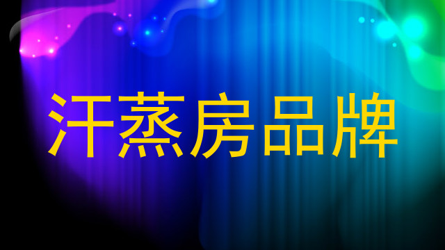 汗蒸房品牌