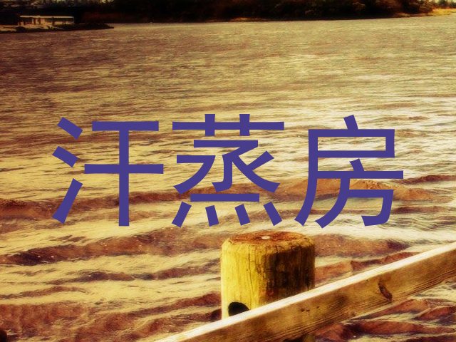 汗蒸房