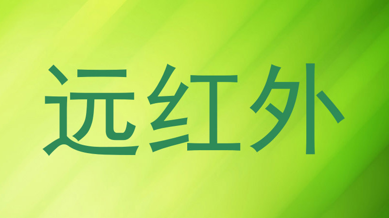 远红外