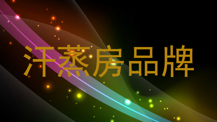 汗蒸房品牌