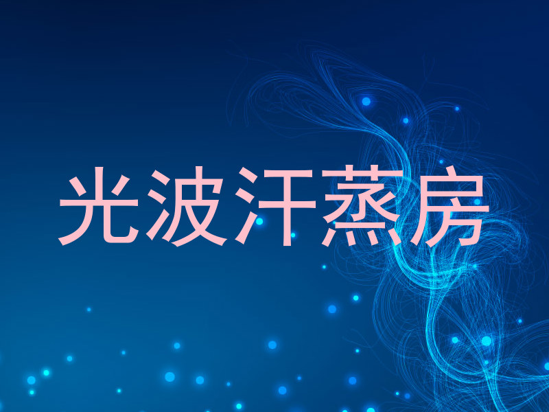 光波汗蒸房