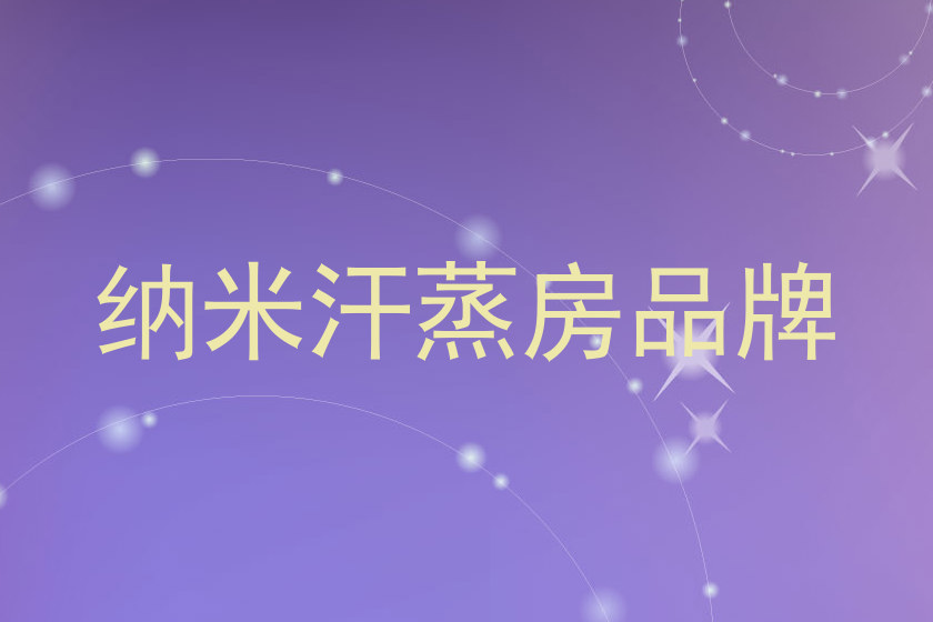 纳米汗蒸房品牌