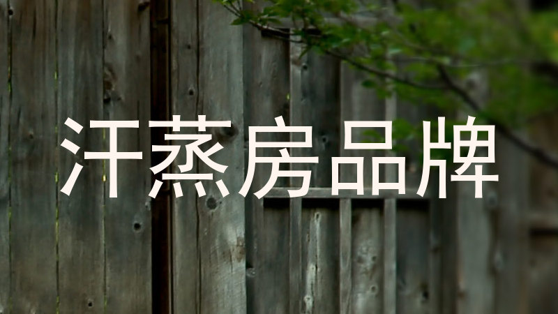 汗蒸房品牌