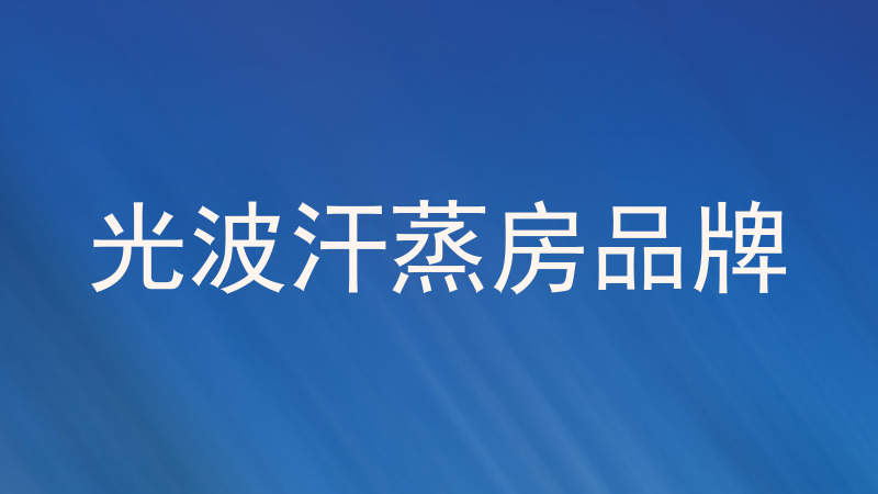 光波汗蒸房品牌