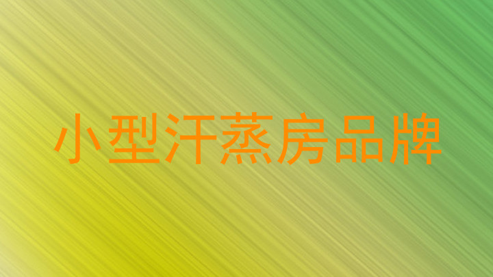 小型汗蒸房品牌