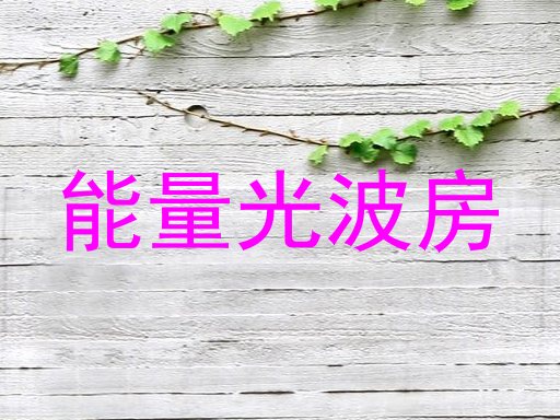 能量光波房
