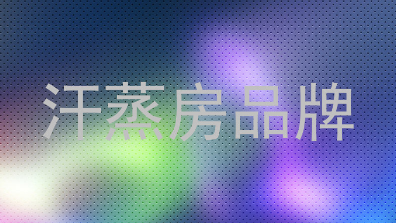 汗蒸房品牌