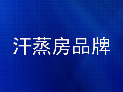 汗蒸房品牌