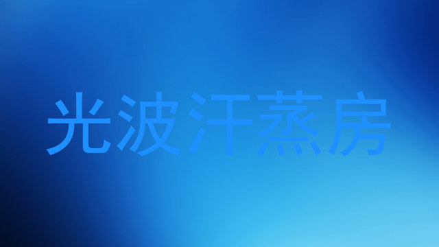 光波汗蒸房