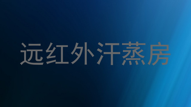 远红外汗蒸房
