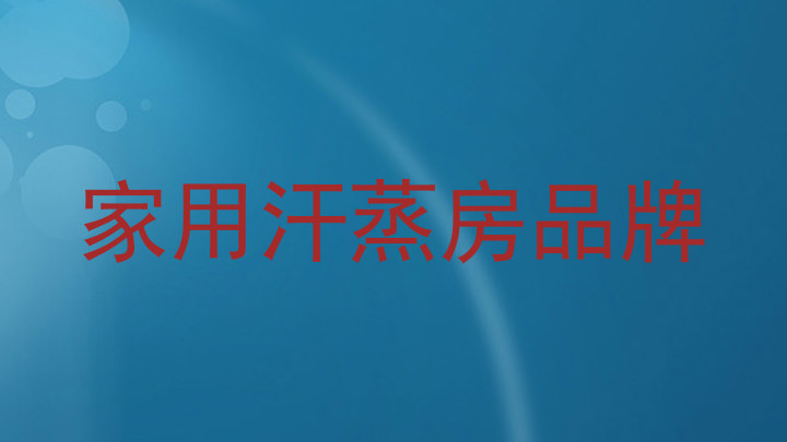 家用汗蒸房品牌