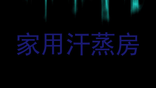家用汗蒸房