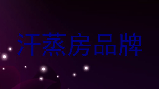 汗蒸房品牌