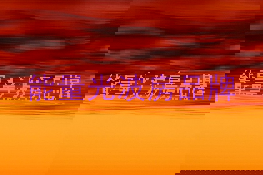 能量光波房品牌