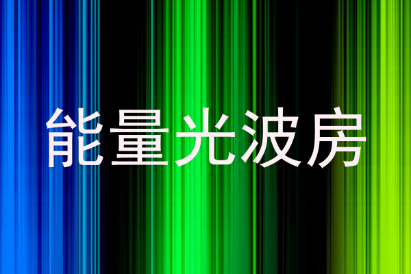能量光波房