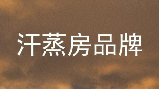 汗蒸房品牌