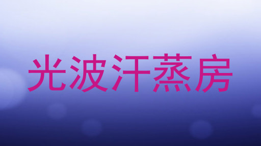 光波汗蒸房