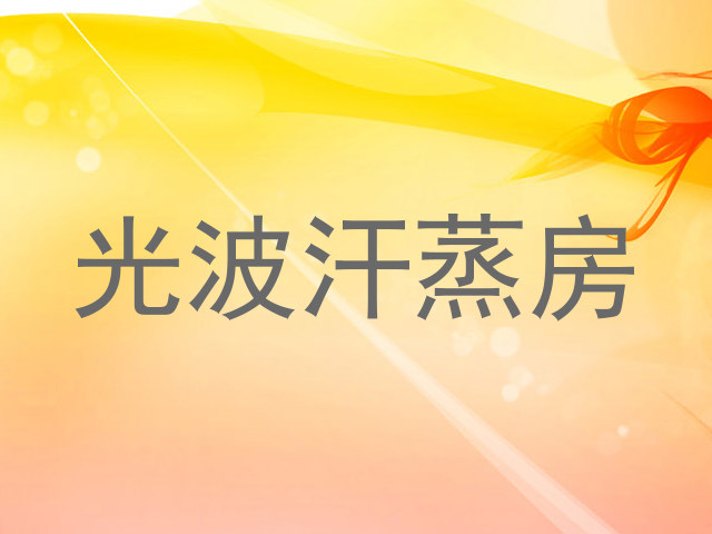 光波汗蒸房