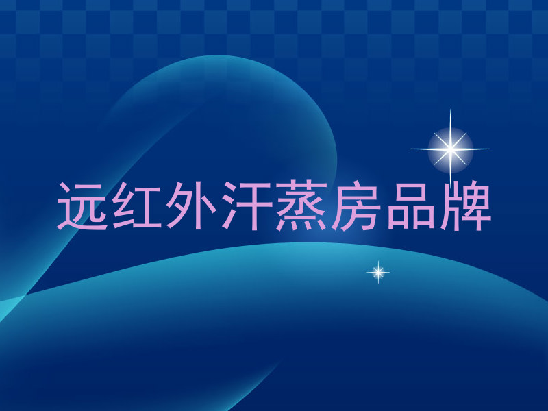 远红外汗蒸房品牌